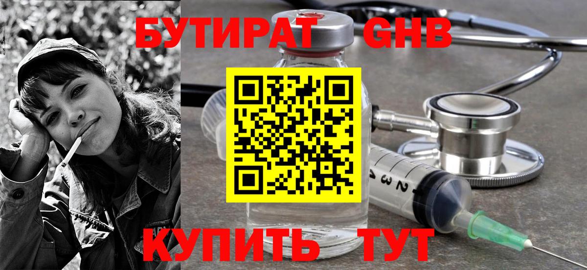 БУТИРАТ 1.4BDO Буйнакск