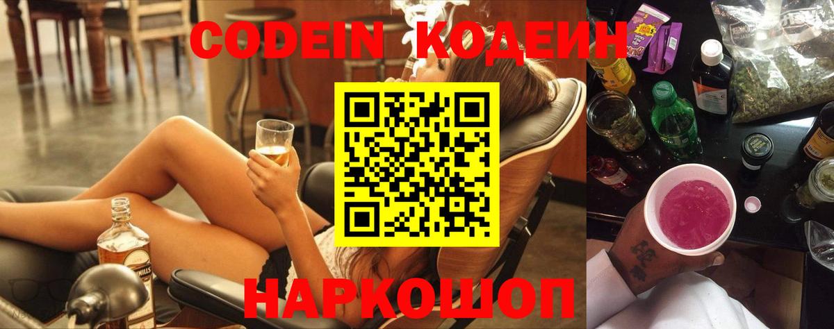 наркотики  Codein Purple Drank  Codein напиток Lean (лин)  Вход с VPN  Буйнакск 